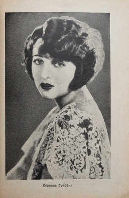 Американские киноактеры. Л.: Academia, 1927.